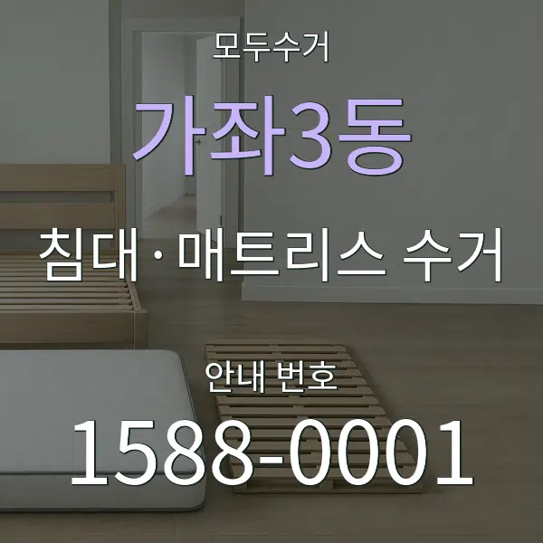 가좌3동 침대·매트리스 수거 대표 안내 그래픽