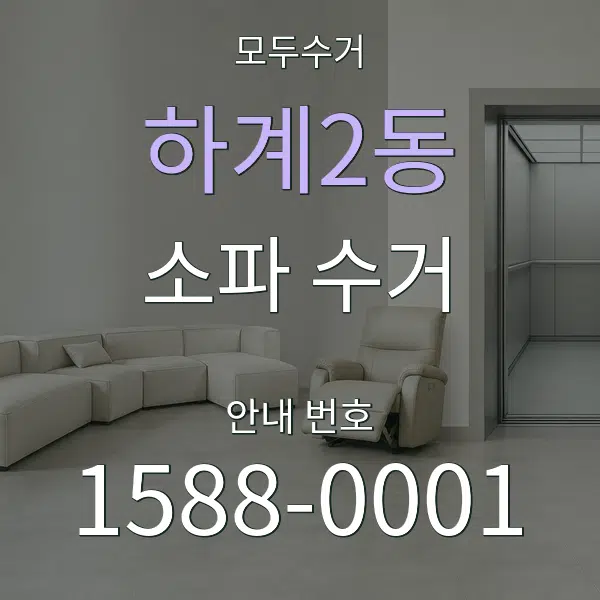 하계2동 소파 수거 대표 안내 그래픽