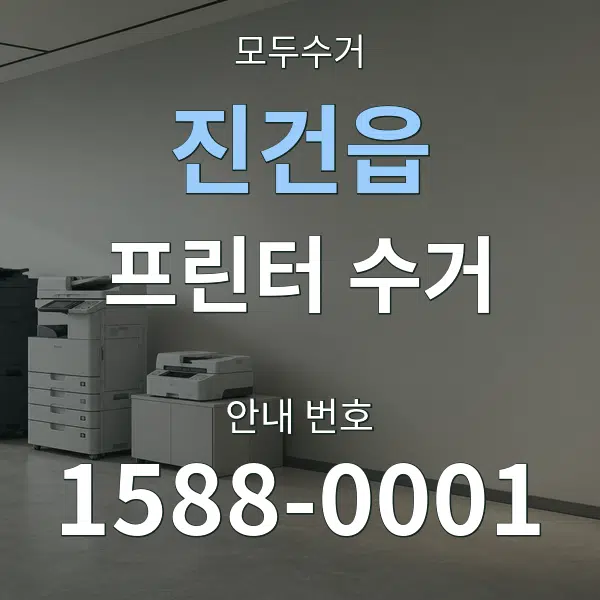 진건읍 프린터 수거 대표 안내 그래픽