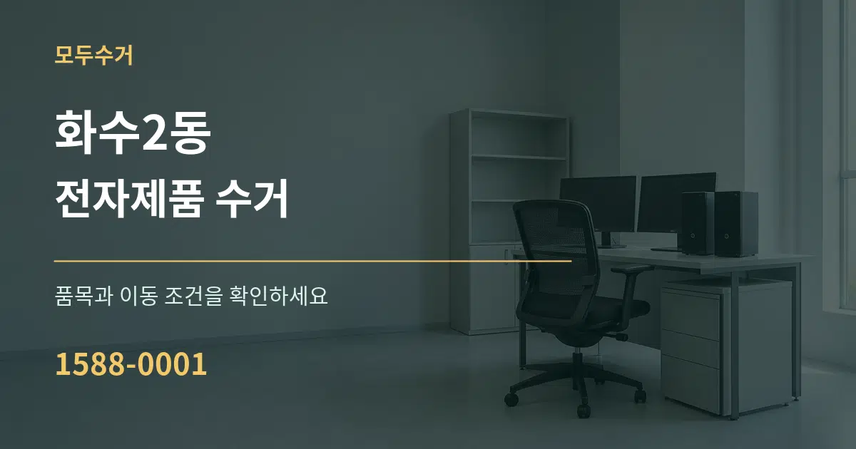 화수2동 전자제품 수거 서비스 이용 안내 그래픽