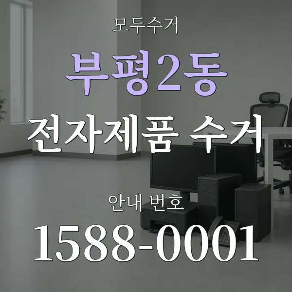 부평2동 전자제품 수거 대표 안내 그래픽