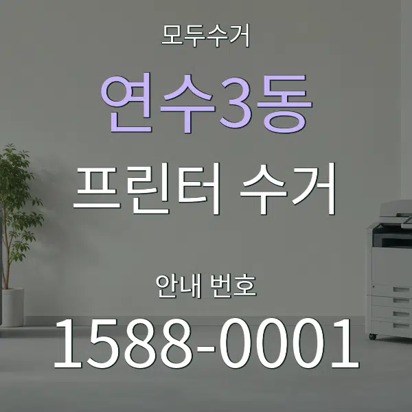 연수3동 프린터 수거 대표 안내 그래픽