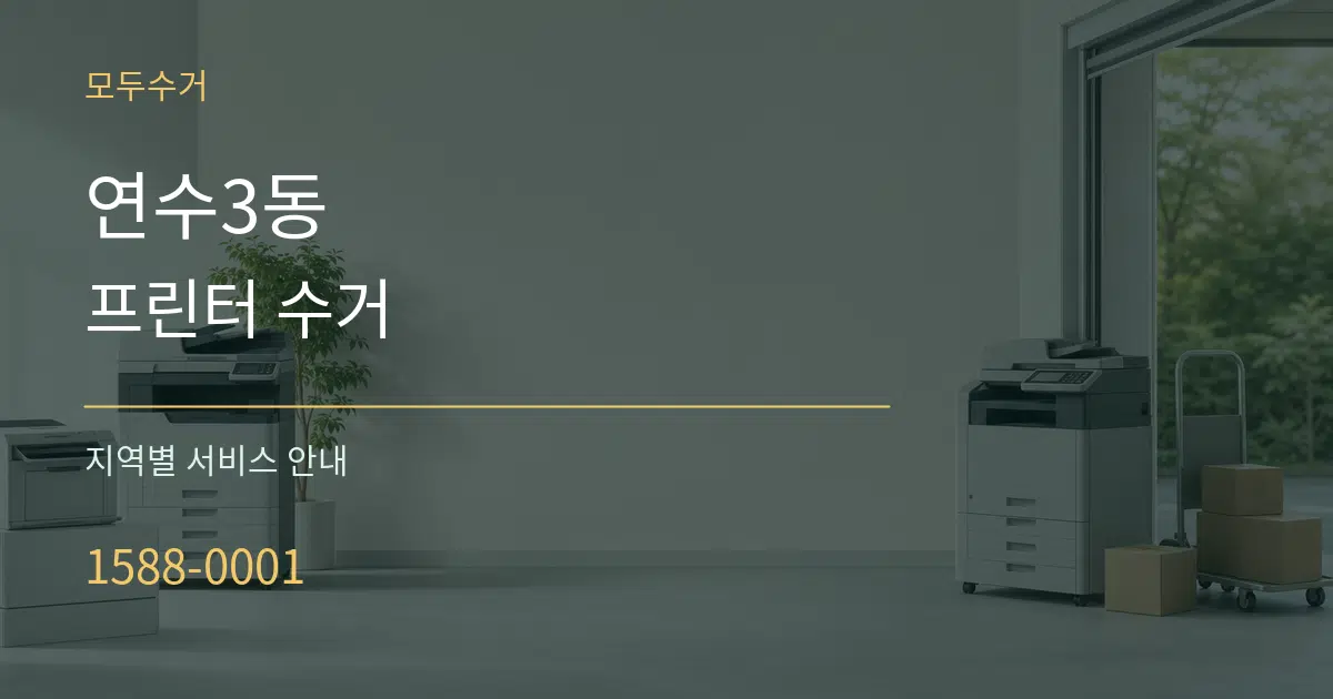 연수3동 프린터 수거 대표 안내 그래픽