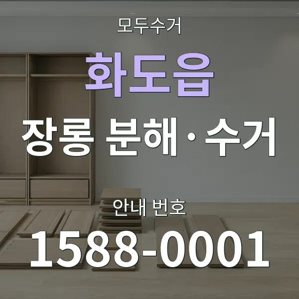화도읍 장롱 분해·수거 대표 안내 그래픽