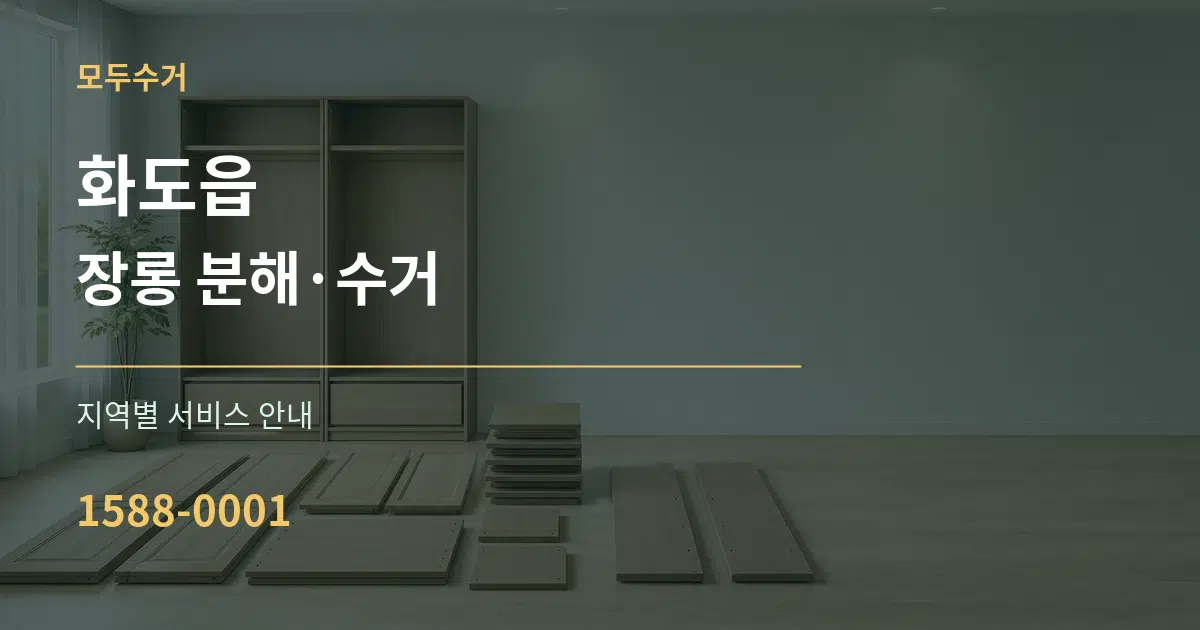 화도읍 장롱 분해·수거 대표 안내 그래픽