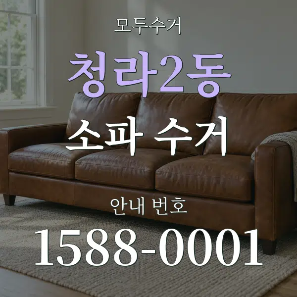 청라2동 소파 수거 대표 안내 그래픽