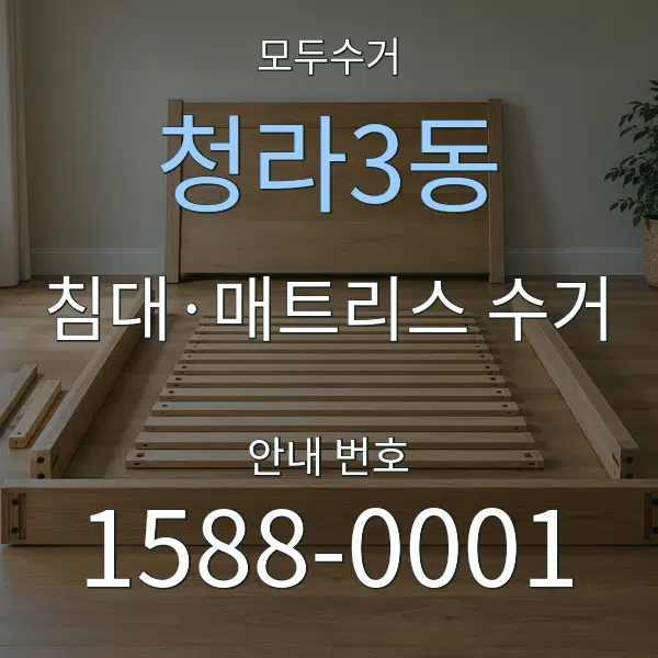 청라3동 침대·매트리스 수거 대표 안내 그래픽