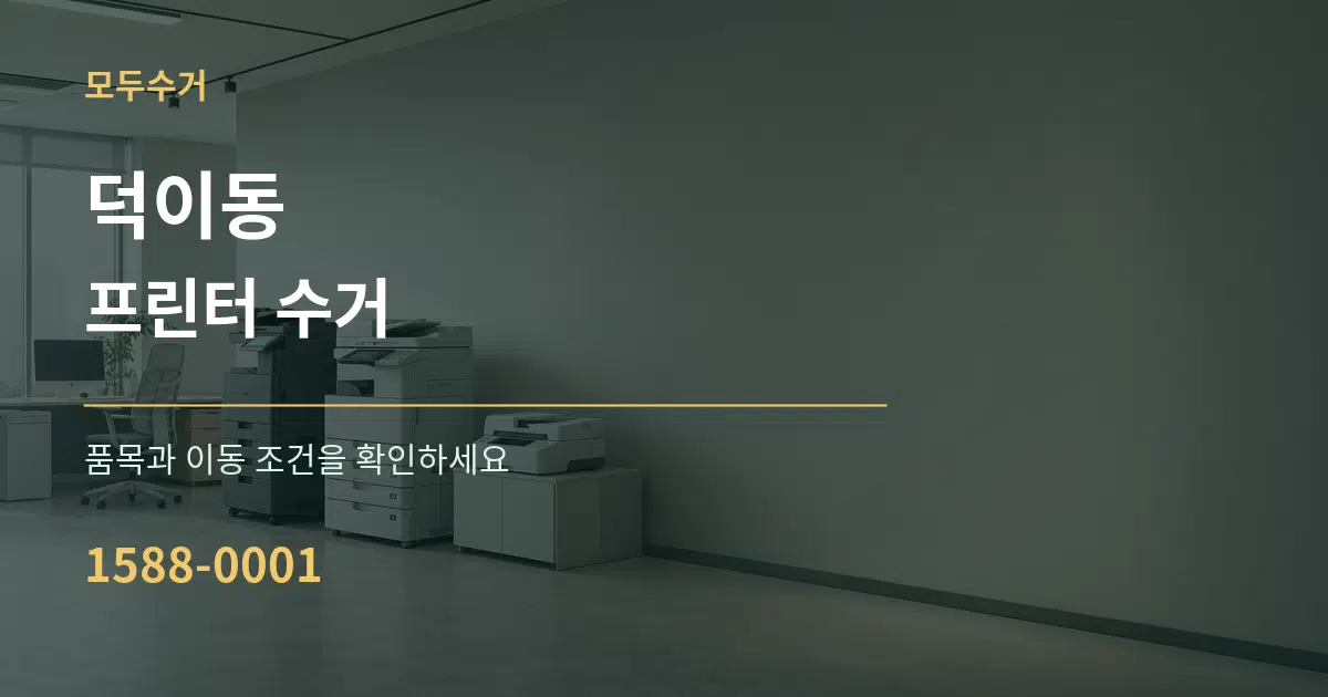 덕이동 프린터 수거 서비스 이용 안내 그래픽