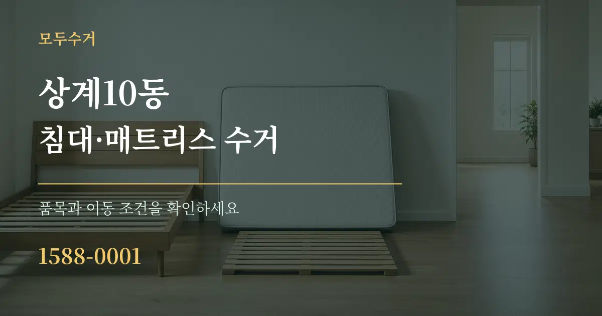 상계10동 침대·매트리스 수거 작업 조건 안내 그래픽