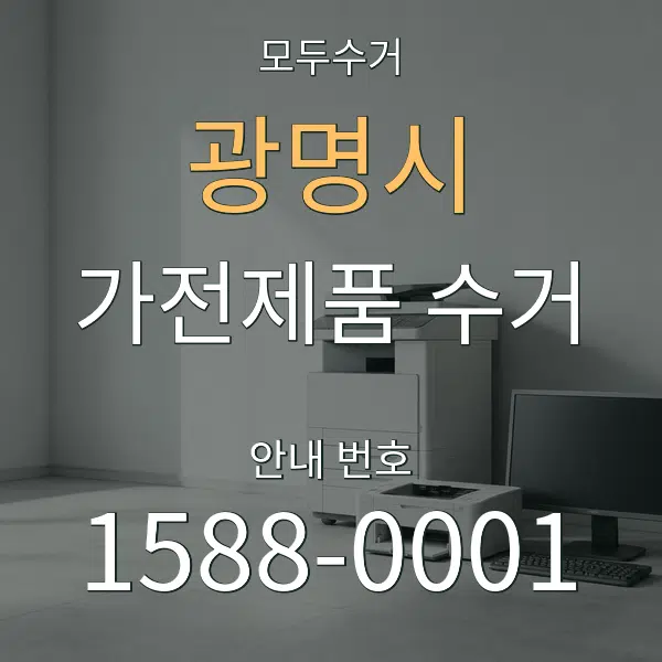 광명시 가전제품 수거 대표 안내 그래픽