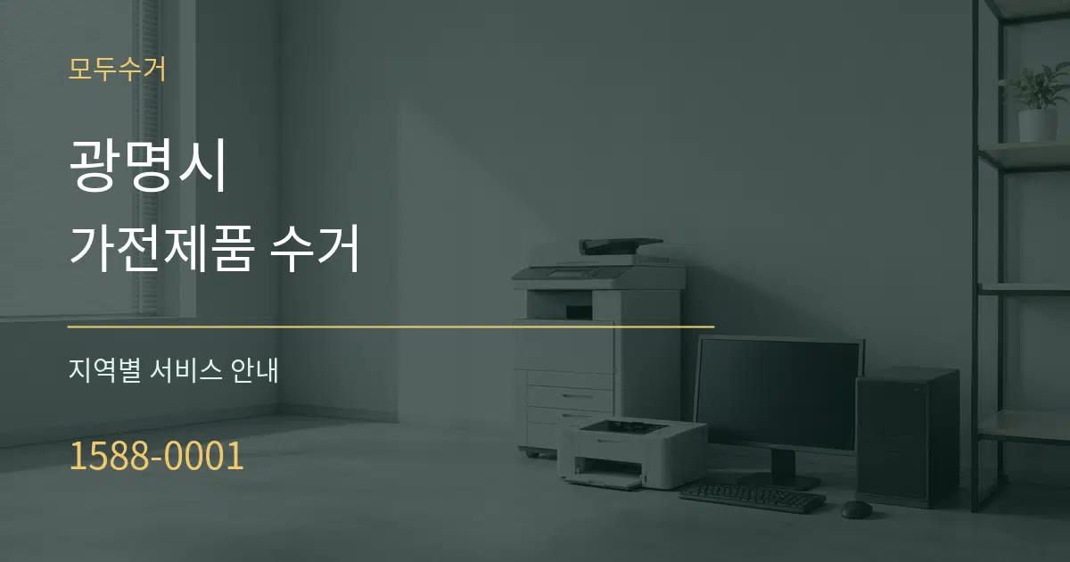 광명시 가전제품 수거 대표 안내 그래픽