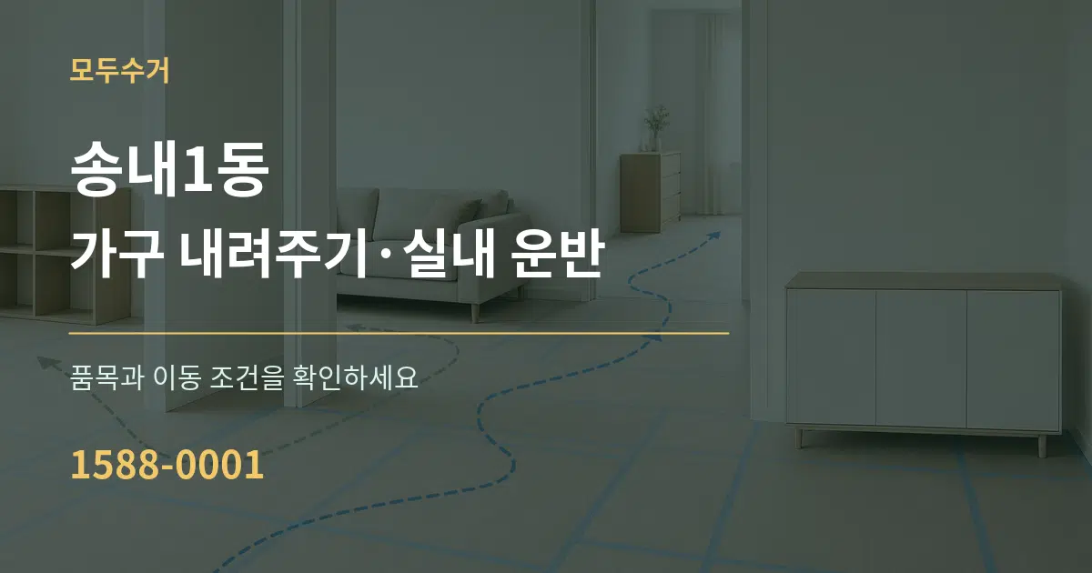 송내1동 가구 내려주기·실내 운반 서비스 이용 안내 그래픽