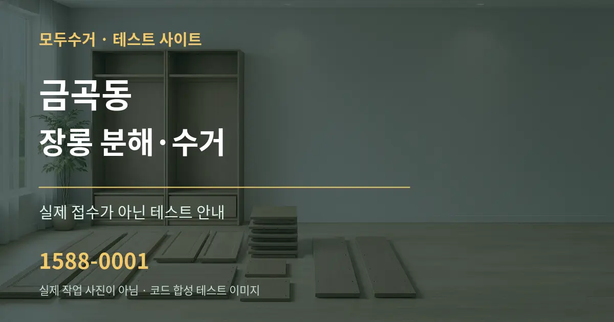 금곡동 장롱 분해·수거 테스트 상담 안내 그래픽