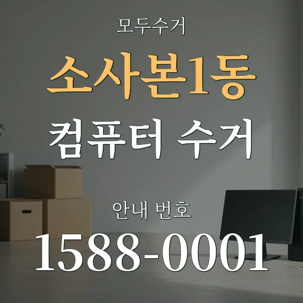 소사본1동 컴퓨터 수거 대표 안내 그래픽