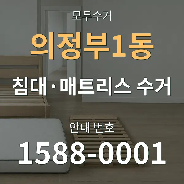 의정부1동 침대·매트리스 수거 대표 안내 그래픽