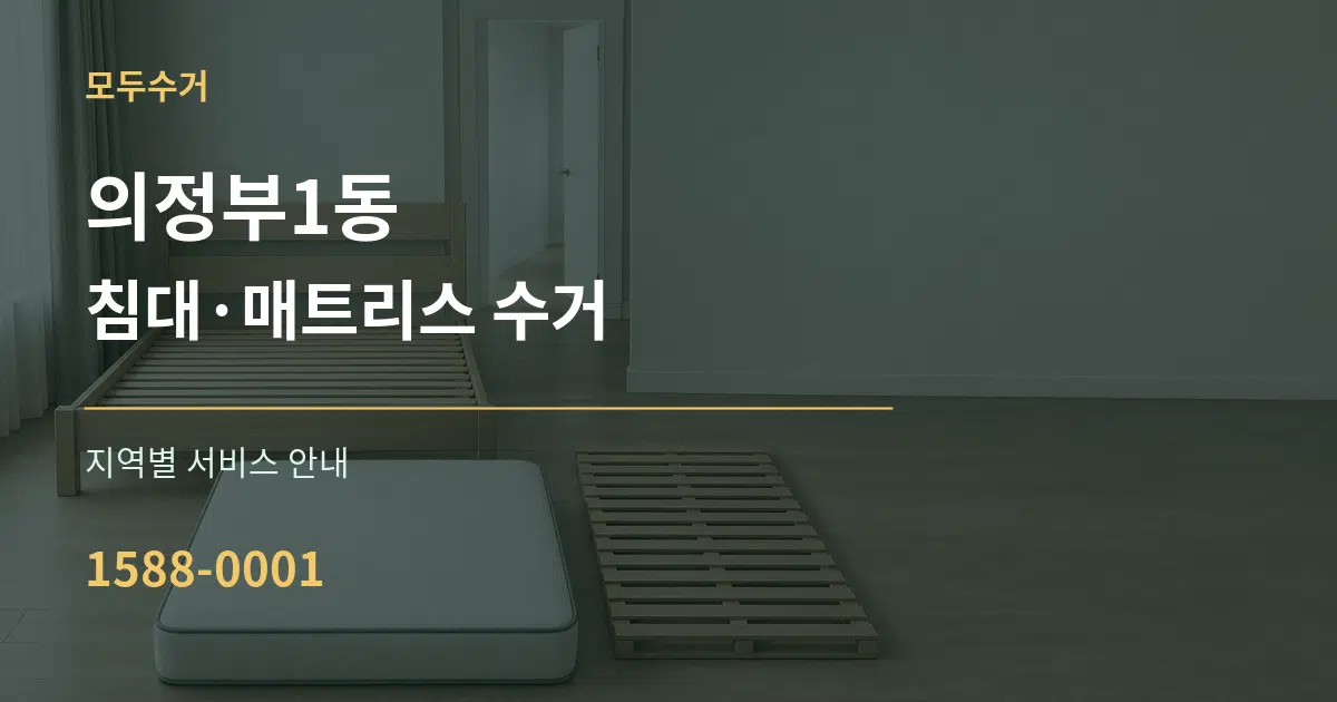 의정부1동 침대·매트리스 수거 대표 안내 그래픽