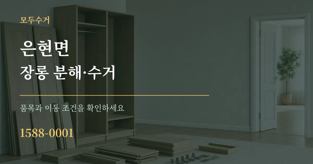 은현면 장롱 분해·수거 작업 조건 안내 그래픽