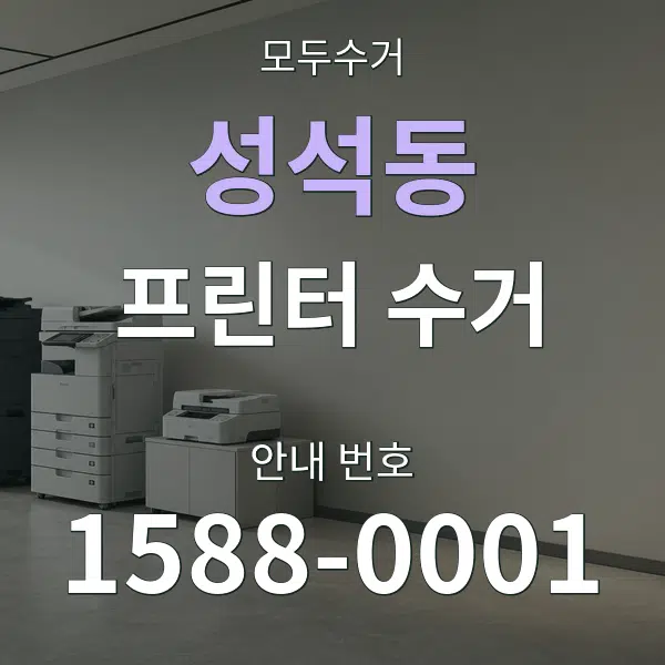 성석동 프린터 수거 대표 안내 그래픽