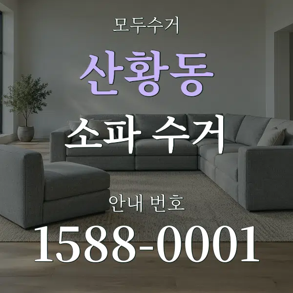산황동 소파 수거 대표 안내 그래픽