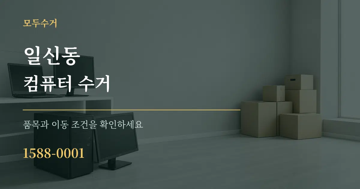 일신동 컴퓨터 수거 서비스 이용 안내 그래픽