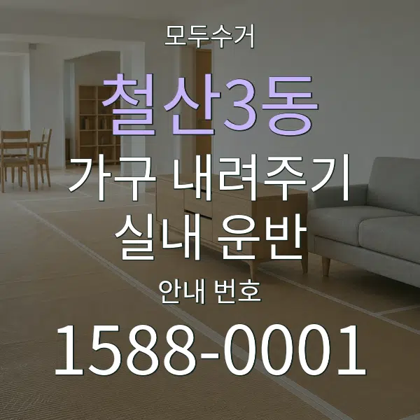 철산3동 가구 내려주기·실내 운반 대표 안내 그래픽