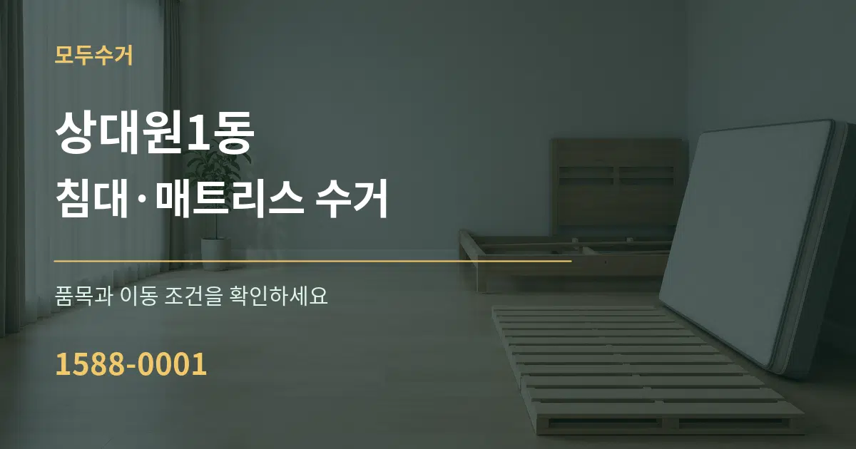 상대원1동 침대·매트리스 수거 작업 조건 안내 그래픽