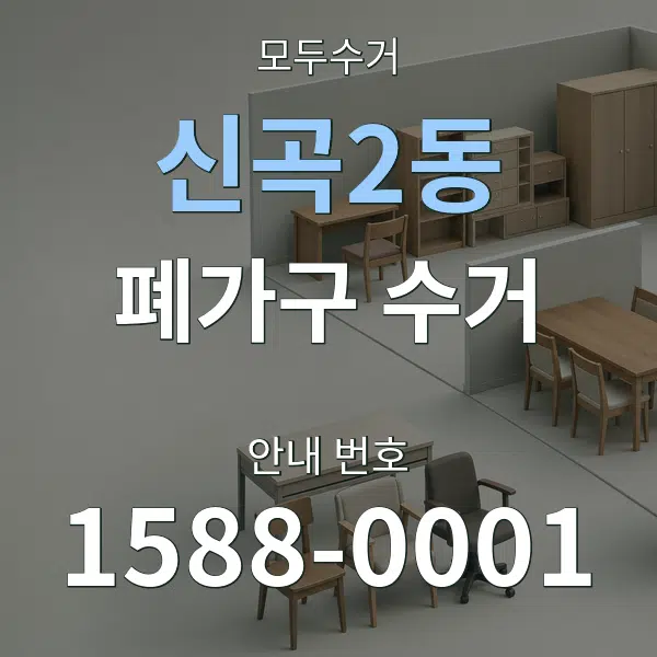 신곡2동 폐가구 수거 대표 안내 그래픽