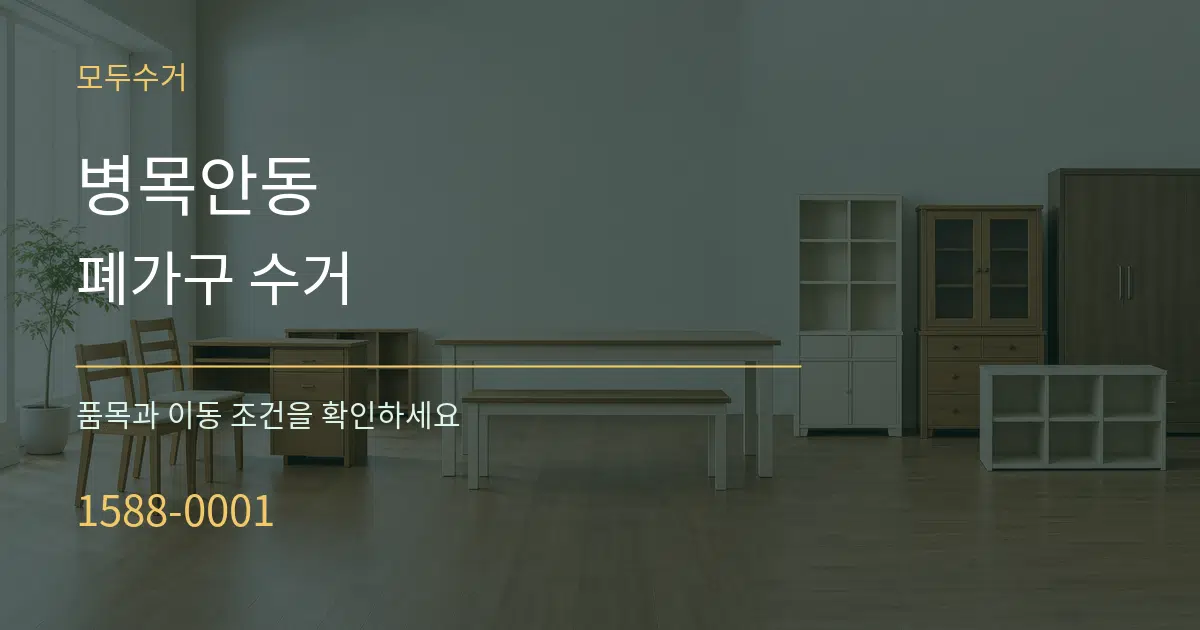 병목안동 폐가구 수거 서비스 이용 안내 그래픽