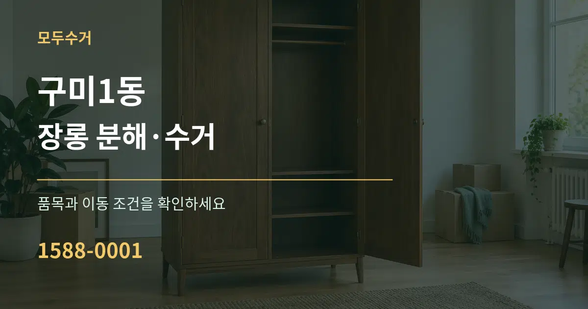 구미1동 장롱 분해·수거 서비스 이용 안내 그래픽
