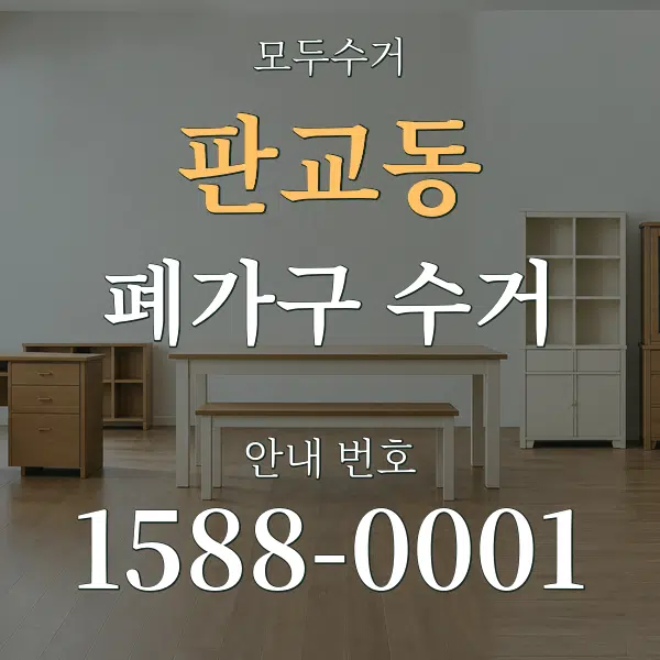 판교동 폐가구 수거 대표 안내 그래픽