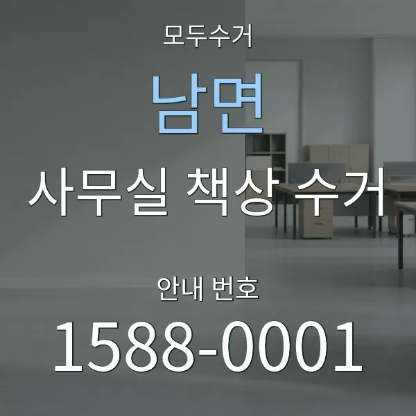 남면 사무실 책상 수거 대표 안내 그래픽