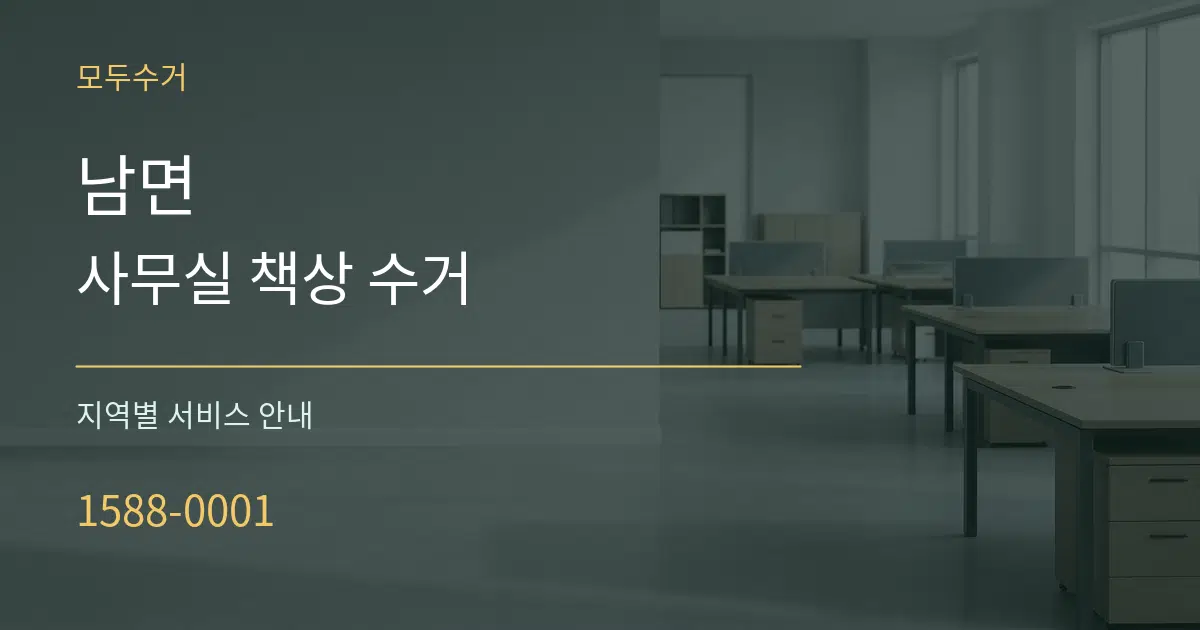 남면 사무실 책상 수거 대표 안내 그래픽
