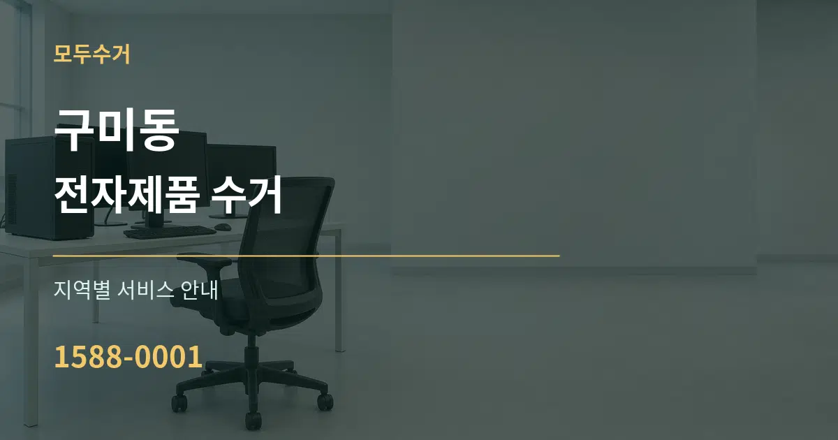 구미동 전자제품 수거 대표 안내 그래픽