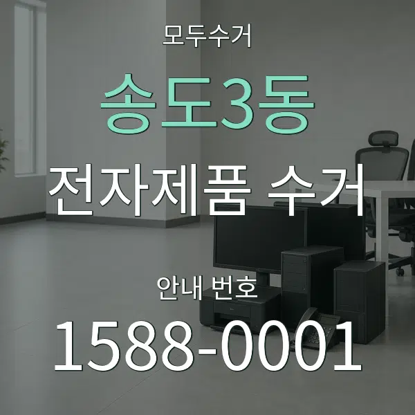 송도3동 전자제품 수거 대표 안내 그래픽