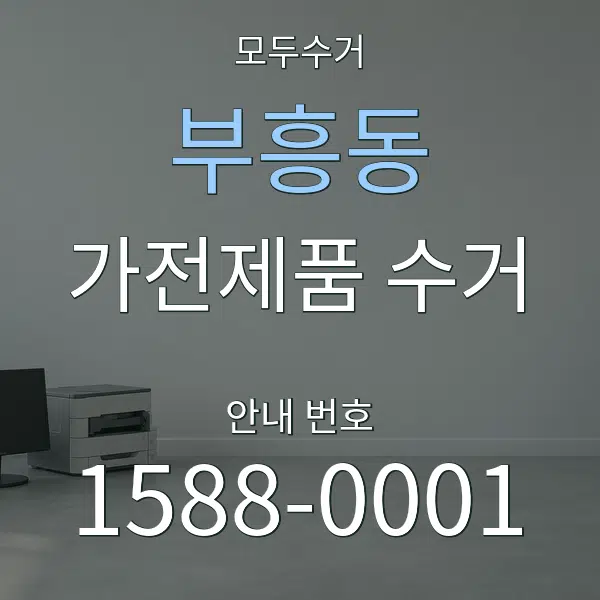 부흥동 가전제품 수거 대표 안내 그래픽
