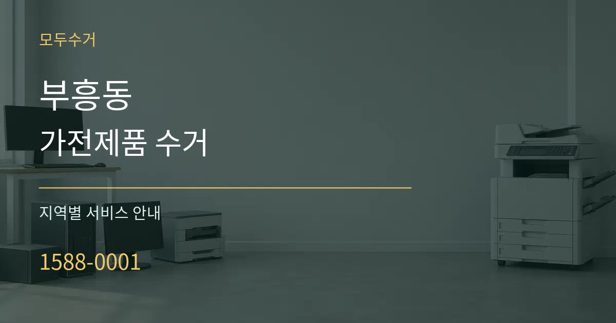 부흥동 가전제품 수거 대표 안내 그래픽