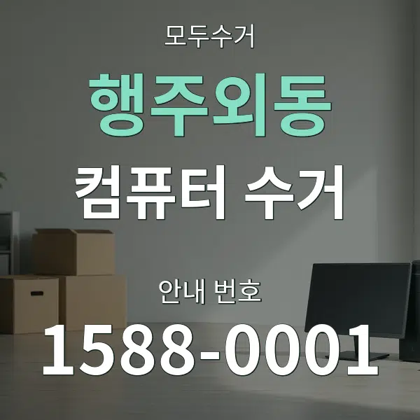 행주외동 컴퓨터 수거 대표 안내 그래픽