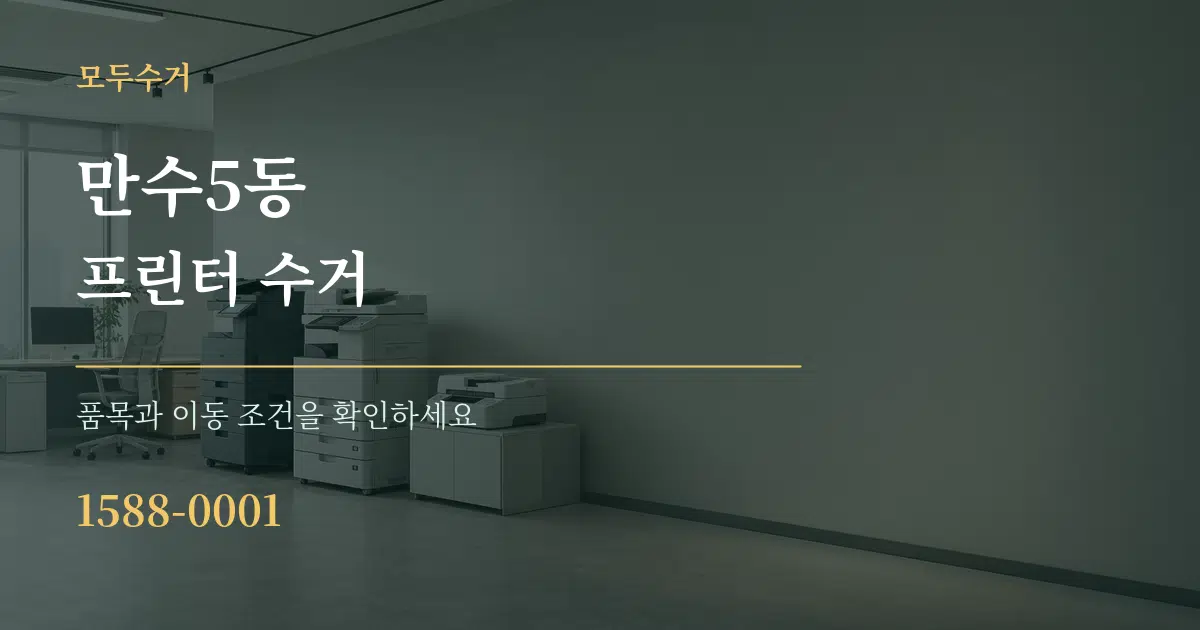 만수5동 프린터 수거 작업 조건 안내 그래픽