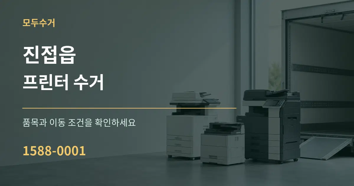 진접읍 프린터 수거 작업 조건 안내 그래픽