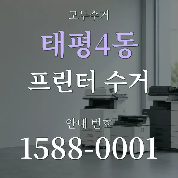 태평4동 프린터 수거 대표 안내 그래픽