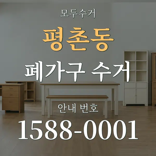 평촌동 폐가구 수거 대표 안내 그래픽