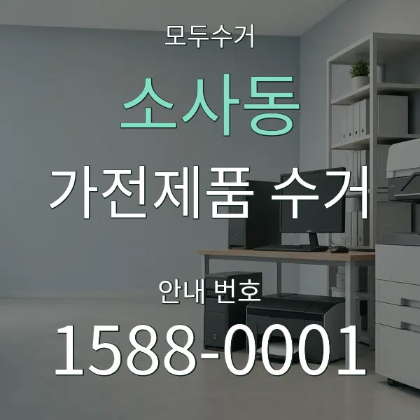 소사동 가전제품 수거 대표 안내 그래픽
