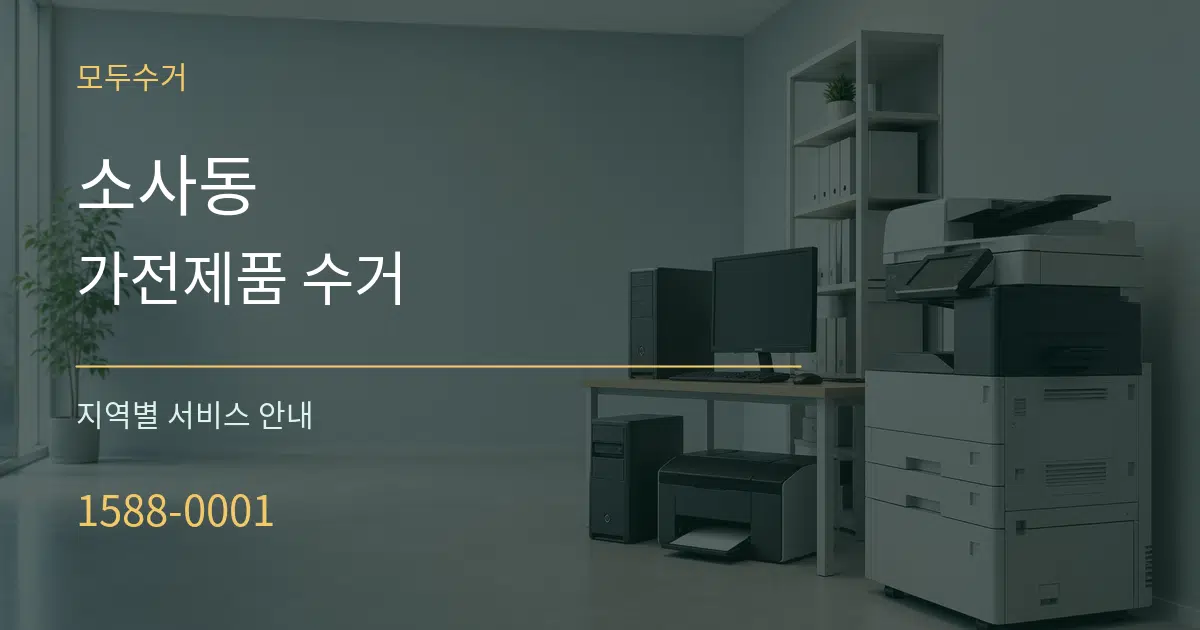 소사동 가전제품 수거 대표 안내 그래픽