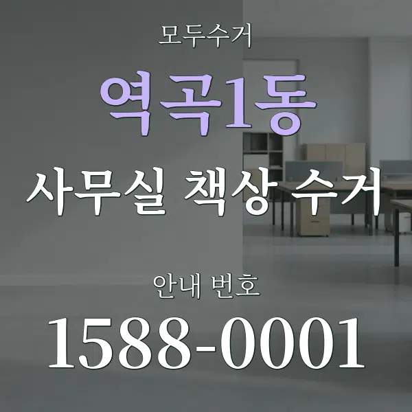 역곡1동 사무실 책상 수거 대표 안내 그래픽