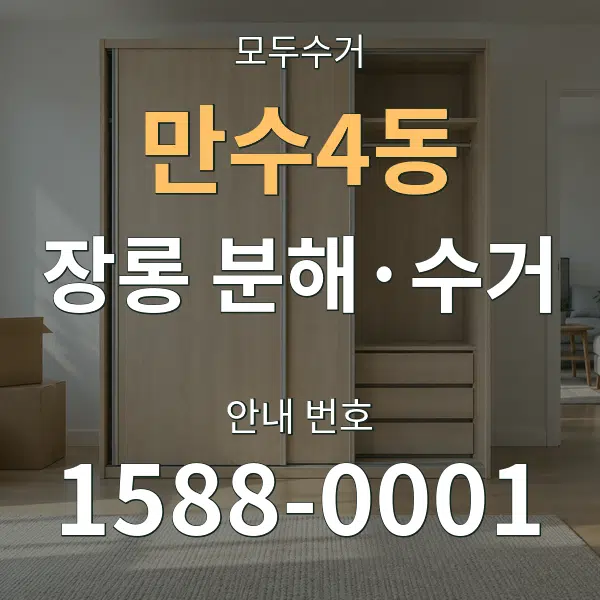 만수4동 장롱 분해·수거 대표 안내 그래픽