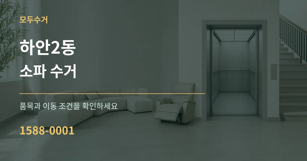 하안2동 소파 수거 서비스 이용 안내 그래픽