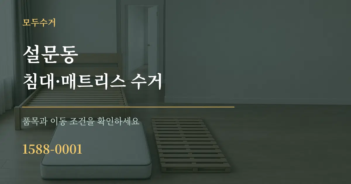설문동 침대·매트리스 수거 서비스 이용 안내 그래픽