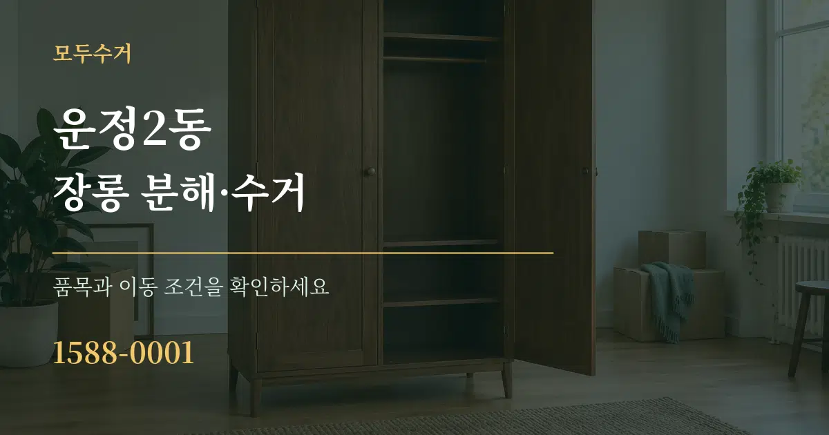 운정2동 장롱 분해·수거 작업 조건 안내 그래픽