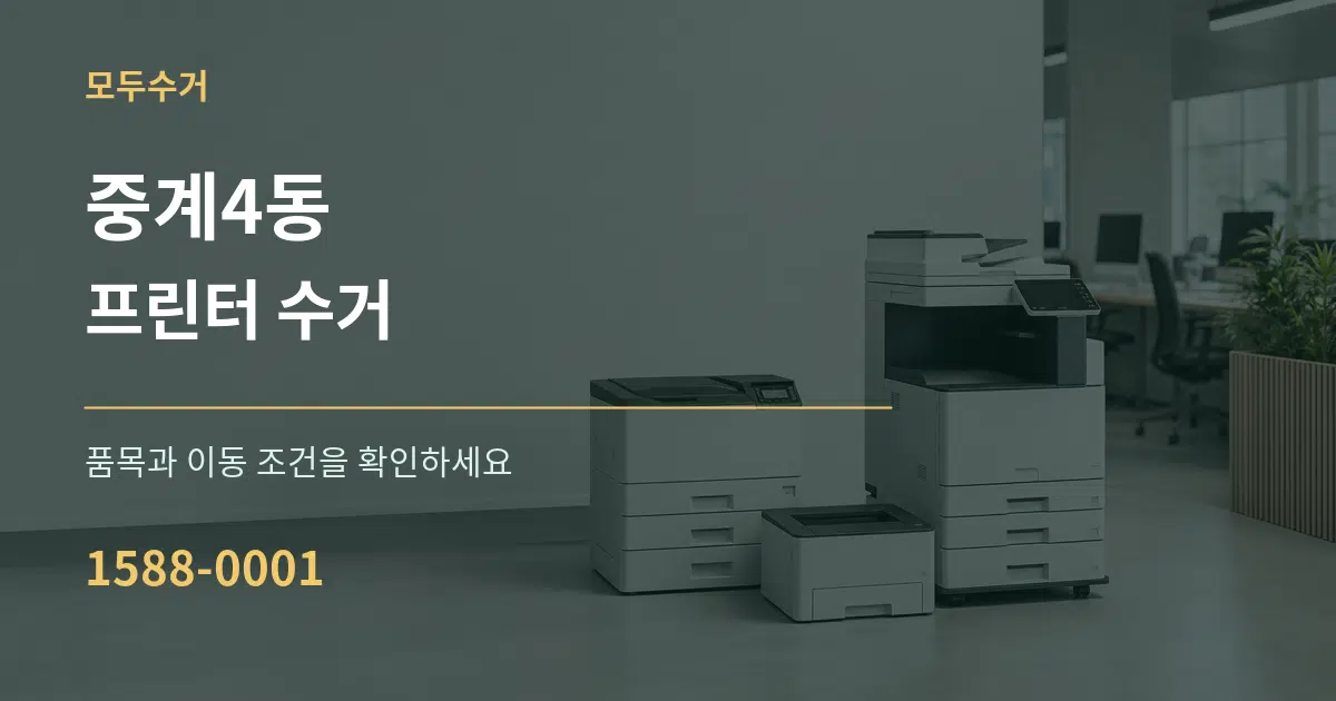 중계4동 프린터 수거 작업 조건 안내 그래픽