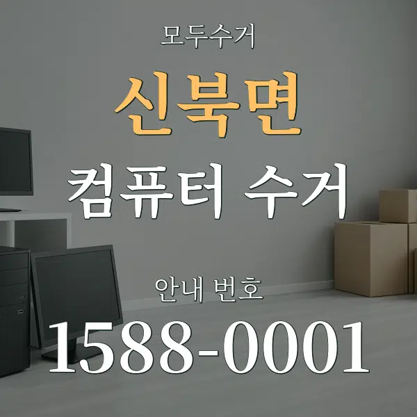 신북면 컴퓨터 수거 대표 안내 그래픽
